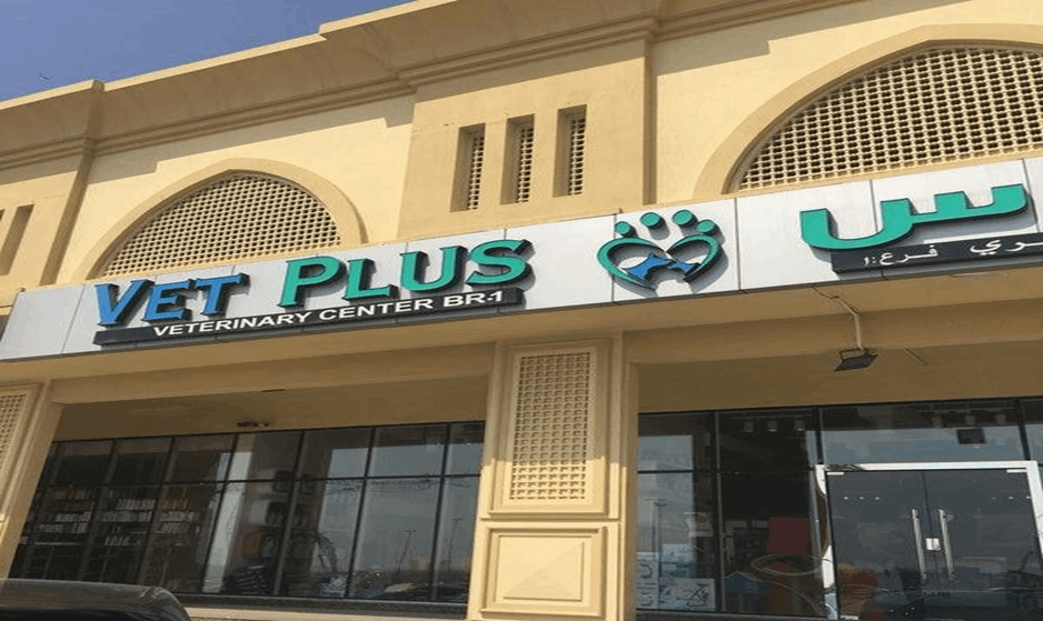 veterinary clinic in Sharjah